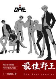 最佳野王(电竞)