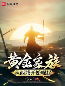 黄金家族,从西域开始崛起