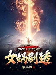 洪荒:开局给女娲剧透